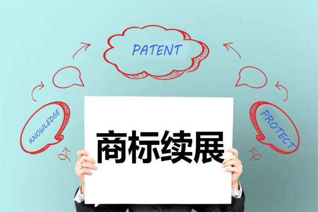 商標(biāo)續(xù)展需要什么材料?辦理商標(biāo)續(xù)展多少錢?