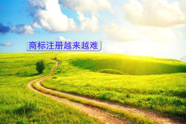 商標注冊越來越難為什么這么說? 商標注冊越來越難為什么這么說?