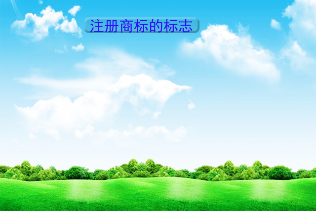 申請注冊為商標使用 申請注冊為商標使用