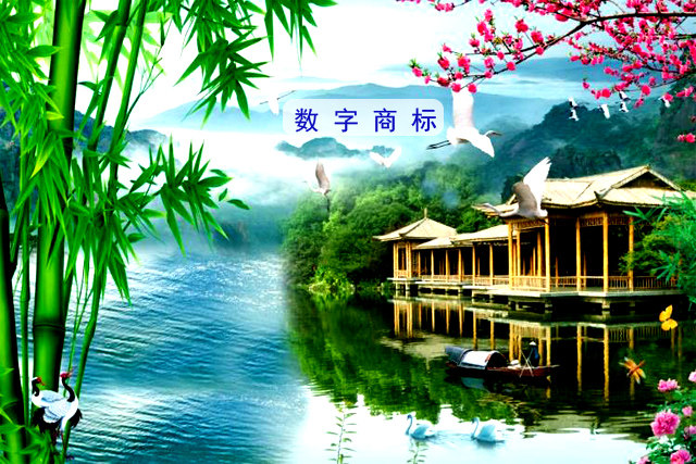 純數(shù)字(數(shù)字商標(biāo))能申請注冊商標(biāo)嗎? 純數(shù)字(數(shù)字商標(biāo))能申請注冊商標(biāo)嗎?