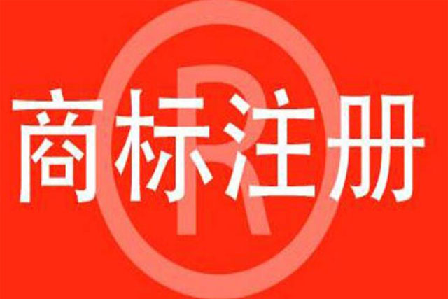 成都商標注冊公司怎么來選擇?